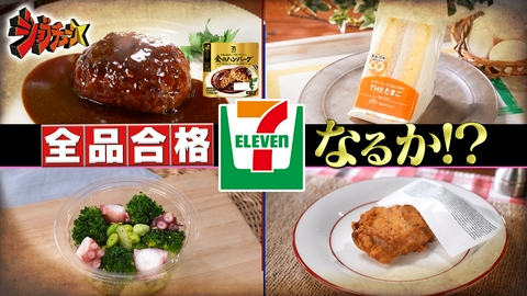ジョブチューン ～アノ職業のヒミツぶっちゃけます！ セブン-イレブンVS超一流料理人