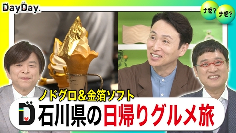 DayDay. 絶品海鮮に行列コロッケ「食」で選ばれる石川の秘密【ナゼ？ナゼ？】