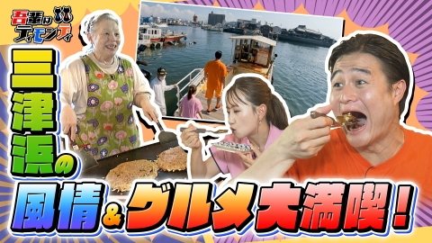 吾輩はティモンディ #90　三津浜の風情とグルメを楽しもう！前編