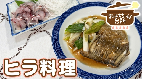 おばあちゃんの台所 笑子おばあちゃんのヒラ料理（岡山県笠岡市）