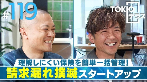 TOKIOテラス ＃119「【IB】理解しにくい保険を簡単一括管理！請求漏れ撲滅スタートアップ」