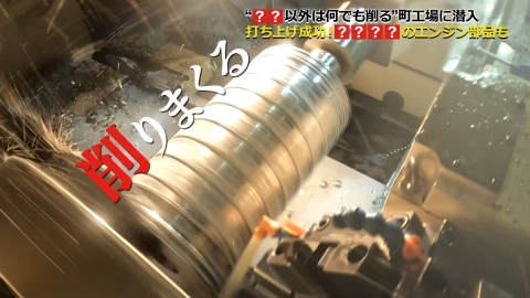 工場へ行こう III　AMAZING FACTORY 空気以外は何でもOK！“削る”を極めたスゴイ町工場SP