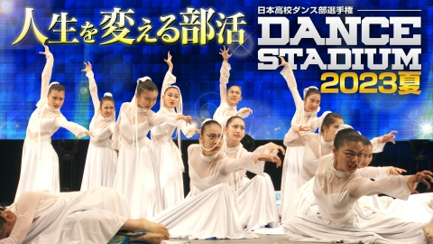 DANCE STADIUM　日本高校ダンス部選手権 ダンススタジアム2023夏～人生を変える部活～