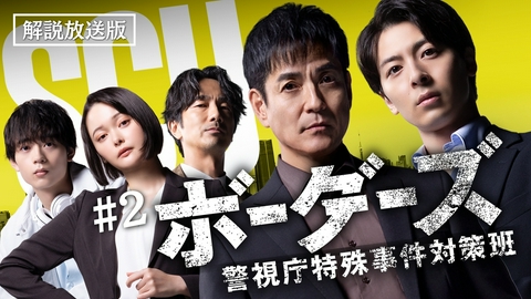 ボーダーズ　警視庁特殊事件対策班 【解説放送版】第2話 二つの事件 一つの真実