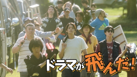 ドラマが飛んだ！ 怒涛の撮影準備篇～第1話 ドラマを飛ばすな～