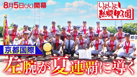 熱闘甲子園 8月2日(土)放送分 夏を彩る注目校 京都国際｜スポーツ