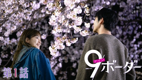 ９ボーダー 第１話 19歳29歳39歳…大台目前の３姉妹！幸せになりたいだけなのに