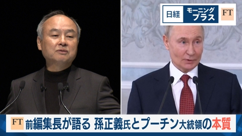 日経モープラFT FT前編集長が語る　孫正義氏とプーチン大統領の本質