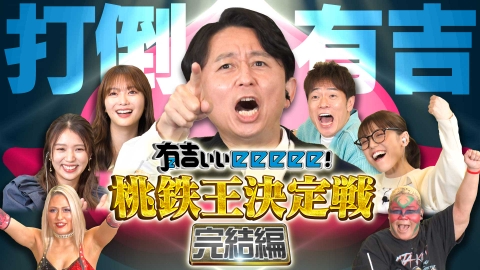 有吉ぃぃeeeee！～そうだ！今からお前んチでゲームしない？ 桃鉄王ついに決定！仲間割れ・大爆破・借金…正念場の戦い！【傑作選】