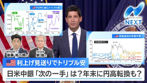 NIKKEI NEWS NEXT 中銀ウィーク…米FRBは金利据え置き▼年末に円高シナリオ現実味!?