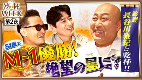 二軒目どうする？～ツマミのハナシ～ 錦鯉・長谷川雅紀と中野で乾杯！