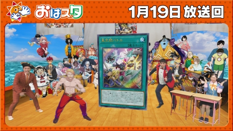 おはスタ ドズル登場！/ジャンプキャラでオリジナルグッズを作っちゃおう！/遊戯王