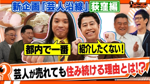 証言者バラエティ　アンタウォッチマン！ 王者を多数輩出する沿線とは!?新企画『芸人沿線』