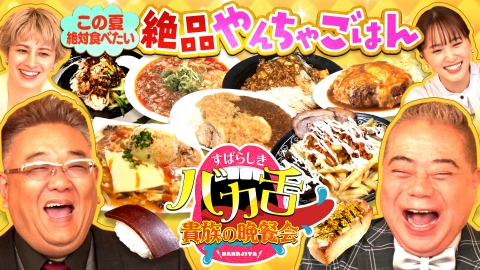 出川サンド伊達のやんちゃごはん～すばらしきバカ舌貴族の晩餐会～ この夏絶対食べたい！和食×中華のやんちゃグルメ！コーラ好き出川が物申すバカ舌コーラとは！？