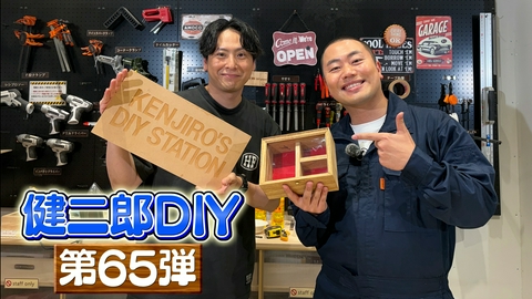 ZIP! KENJIRO'S DIY STATION 第65弾 【ZIP!】