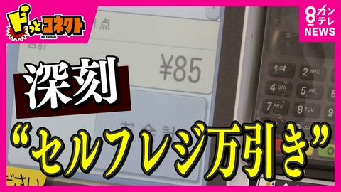 ドっとコネクト 「1品だけスキャン」「バーコード貼り替え」“セルフレジ”の万引き手口が巧妙に　年間被害3460億円も　国内小売店の約55.5%で導入