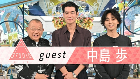 A-Studio＋ 中島歩 夏帆に取材＆美輪明宏との思い出