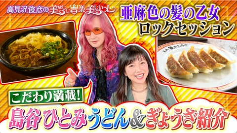 高見沢俊彦の美味しい音楽 美しいメシ ゲスト 島谷ひとみ