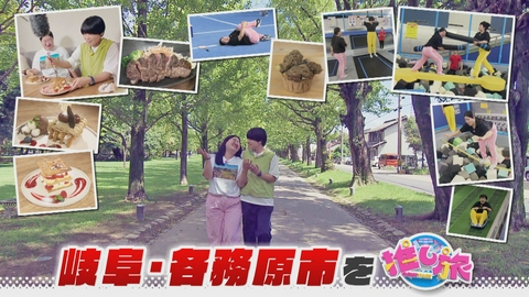 なるほどプレゼンター！花咲かタイムズ 秋の東山動植物園＆最新食べ放題！ガンバレルーヤは各務原市へ