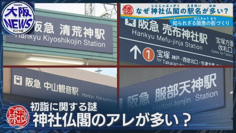TVOやさしいニュース特集 なぜ？阪急宝塚線に多い神社仏閣の駅名【鉄道の街づくりに意外な関係】