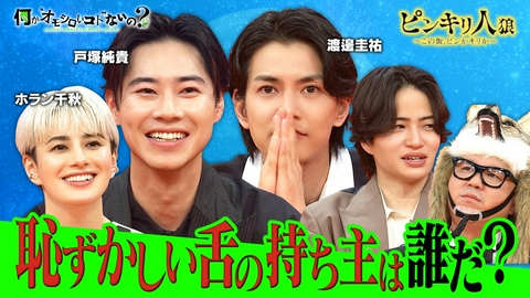 何か“オモシロいコト”ないの？ 第124回 渡邊圭祐＆戸塚純貴＆ホラン千秋の味覚は！？