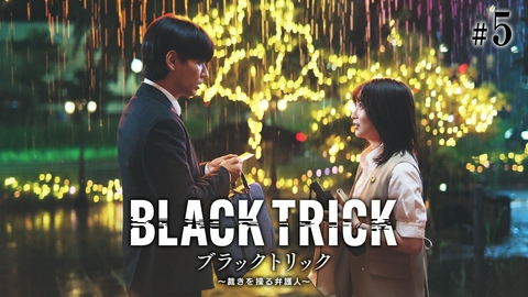 ブラックトリック～裁きを操る弁護人～ 第5話 恋は、国境を越えてー