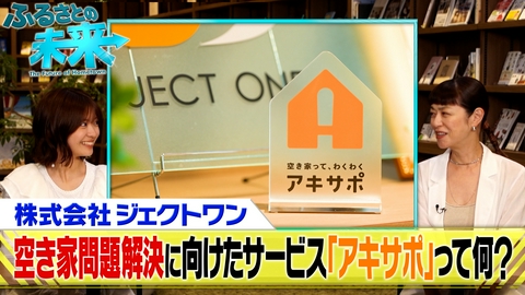 ふるさとの未来 空き家でお困りの方必見！空き家解決サービス「アキサポ」がスゴい！