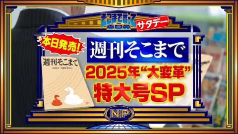 そこまで言って委員会NP 3月1日(土)放送分 土曜日SP！週刊そこまで