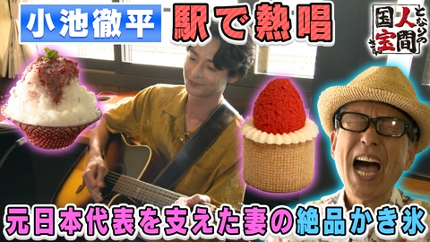 土曜日もよ～いドン！ 【秋の国宝グルメ】小池徹平×３Ｄ最新焼き菓子＆山之内すず×揚げたてカレーパン