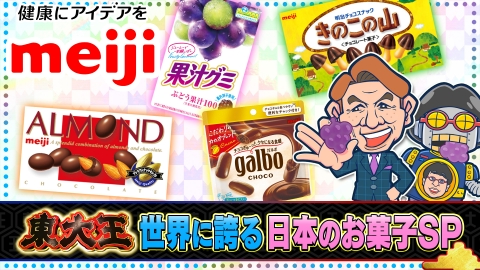 東大王 世界に誇る日本の国民的お菓子の秘密クイズ！