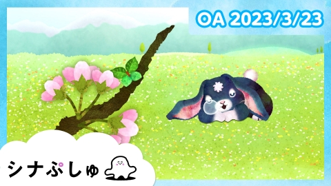 シナぷしゅ