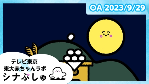 シナぷしゅ
