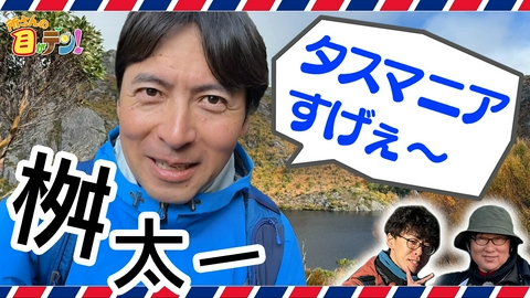 所さんの目がテン！ 夏休み特別企画!!桝太一海外取材タスマニアでウォンバット調査