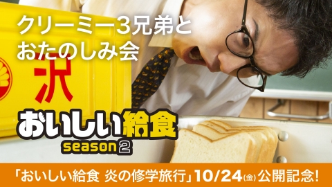 おいしい給食 season2 第4話「クリーミー三兄弟とお楽しみ会」