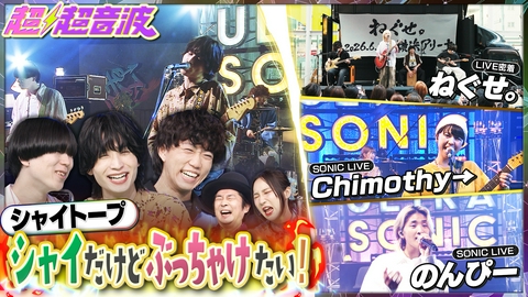 超超音波 今回はシャイトープ・ねぐせ。・Chimothy→・のんぴー