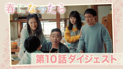 春になったら 6分40秒でおさらい！第10話ダイジェスト