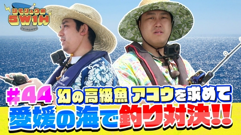 シモリュウの5W1H 愛媛の海でガチンコ釣り対決！