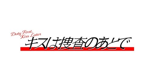 キスは捜査のあとで 【予告】7月~放送予定