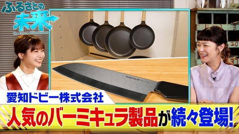 ふるさとの未来 驚きのバーミキュラ製品が続々登場！