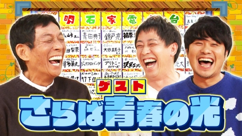 痛快！明石家電視台 ＃1603「なにをきくねん」