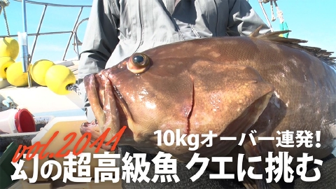 THEフィッシング 10kgオーバー連発！幻の超高級魚クエに挑む