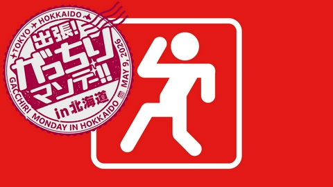 出張！がっちりマンデー！！in北海道 出張！がっちりマンデー！！in北海道