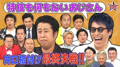 ロンドンハーツ 【いよいよ結果発表】井口の“このメンツなら勝てる”シリーズ最終決戦～将来食えなさそうな芸人～
