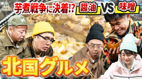 おぎやはぎのハピキャン 西村流　真冬の全力！野遊びキャンプ　第6話
