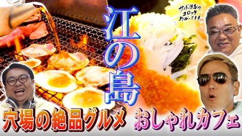 サンド伊達のコロッケあがってます 人気観光地・江の島＆湘南をのんびりブラブラ旅！