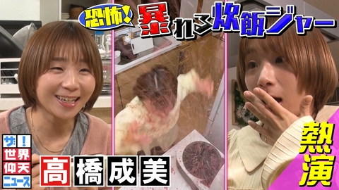 ザ！世界仰天ニュース 衝撃！炊飯器レシピでまさかの大惨事！【身近な危険】