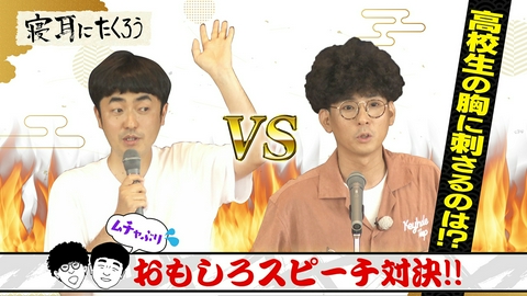 寝耳にたくろう～僕らは何も知りません！～ ムチャぶり おもしろスピーチ対決！！高校生の胸に刺さるのは！？