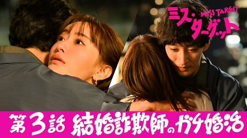 ミス・ターゲット 第3話 結婚詐欺師のガチ婚活