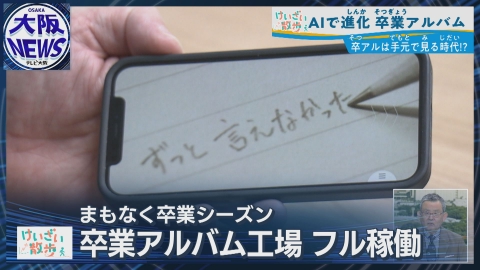 TVOやさしいニュース特集 驚きの進化！【今どきの卒業アルバム】AI×動画でひとりひとりに寄り添う