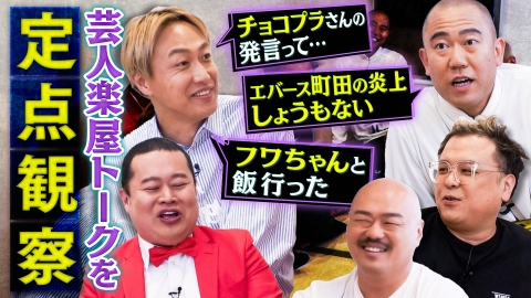 クロナダル 芸人の楽屋トークを定点観察！普段聞けない裏話をこっそり暴露！